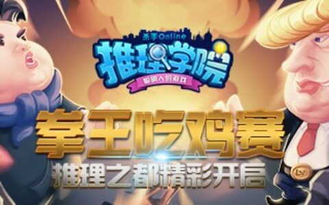《推理学院》教你如何靠猜拳去“吃鸡”！全新玩法新年上线