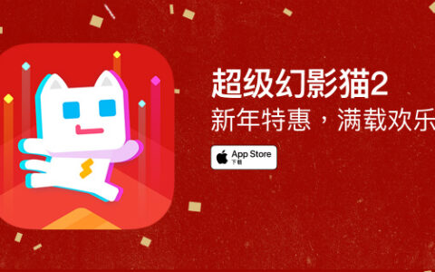 App Store新年特惠开启 《超级幻影猫2》等在榜