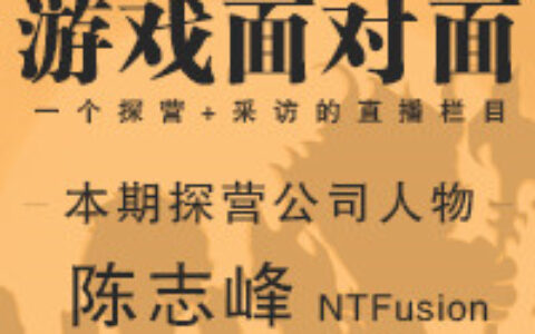 游戏行业探访类直播节目《游戏面对面》开播啦！