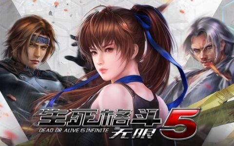 死或生首款手游《生死格斗5 无限》今日全平台上线