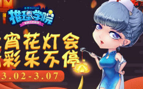 元宵节精彩活动开启，《推理学院》陪您过大年