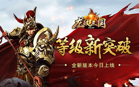 等级新突破 《龙纹三国》全新版本今日上线