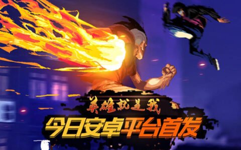 安卓版英雄就是我今日首发 复古像素战斗革新