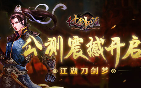 江湖刀剑梦《仗剑天涯》公测震撼开启