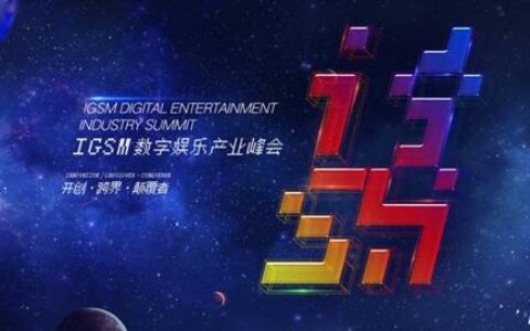 首届IGS全球游戏荣耀盛典及奖项评选通道盛大开启