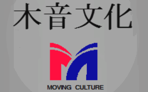 安徽木音文化传媒有限公司