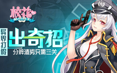 异界打假出奇招 《校花的贴身高手》分辨渣男只需三关