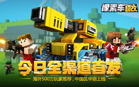 《像素车：超改》今日首发，花式造车上天入地