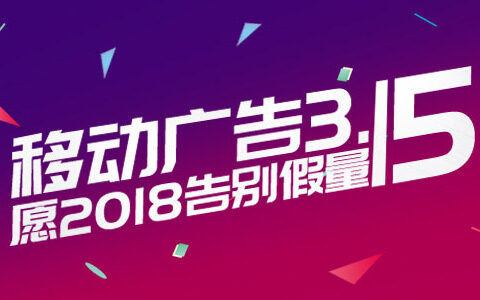 移动广告315！愿2018告别假量！