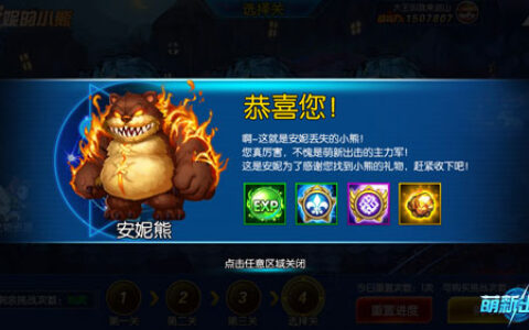 快来寻找安妮的小熊 《萌新出击》新系统上线