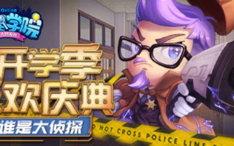 《推理学院》开学季活动开启，一起来猜谁是大侦探