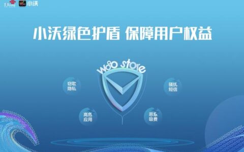 小沃科技撑起绿色保护盾 推动移动互联网安全消费再升级