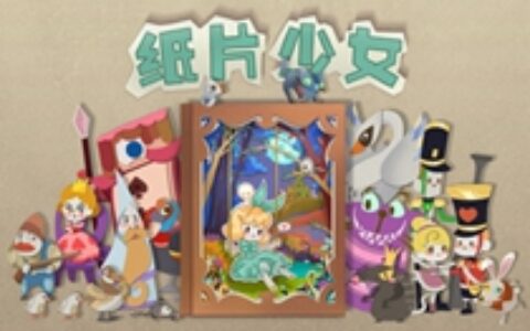 【游鉴室】剪纸与童话的相遇 却诞生了一款很烧脑的解密游戏