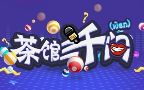 【茶馆三千问】说说你碰到过的猪队友？（第52期） | 游戏茶馆