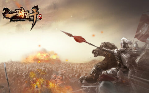 孟德出山《一骑当千2》新版本上线在即