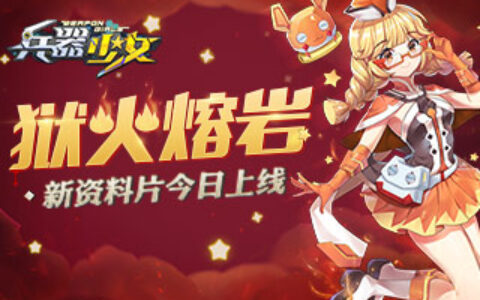 狱火熔岩 《兵器少女》新资料片今日上线