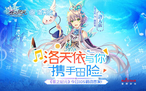 洛天依与你携手冒险 《苍之纪元》今日iOS萌动首发