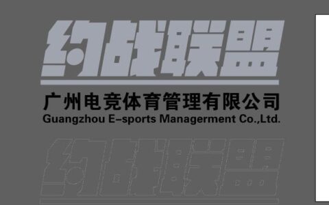 广州电竞体育管理有限公司