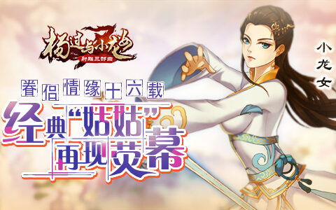 眷侣情缘十六载 《杨过与小龙女》经典“姑姑”再现荧幕