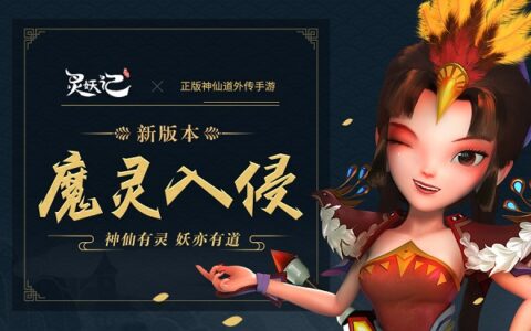 魔幻之门开启 《灵妖记》魔灵入侵新版本全面来袭