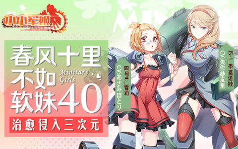 春风十里不如软妹40 《小小军姬》治愈侵入三次元