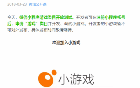 微信小游戏类目开放测试，可开发全品类游戏