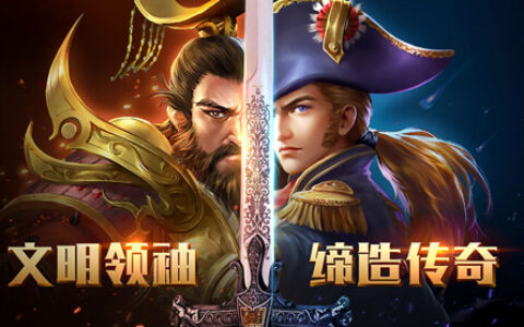 开启文明演化《统治与文明》3.27震撼开测