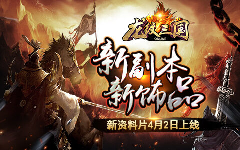 4月2日上线《龙纹三国》新资料片曝光