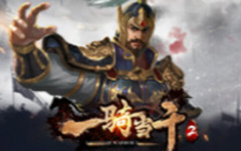 天下归心《一骑当千2》专属武器先睹为快
