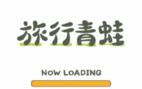 阿里巴巴获《旅行青蛙》国内独家代理权 国服与日服将有何区别？