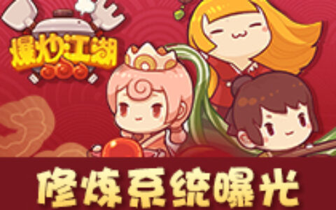 《爆炒江湖》修炼系统火爆开启，解锁厨师新姿势