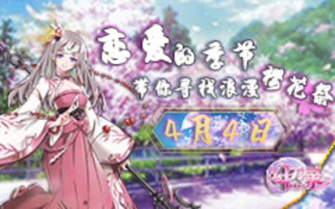 恋爱的季节《幻刃录》带你寻找浪漫樱花祭
