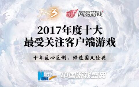 十年匠心巨制，缔造国风经典！《天下3》荣获中国游戏盛典十大最受关注端游