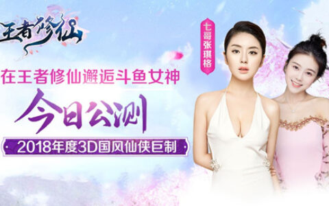 斗鱼一姐要结婚 《王者修仙》邀你为女神抢亲