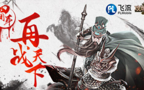 《攻城掠地》四周年庆倒计时3天！多重惊喜提前揭晓！