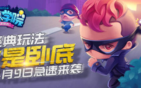 《推理学院》经典玩法更新：谁是卧底风云再起！