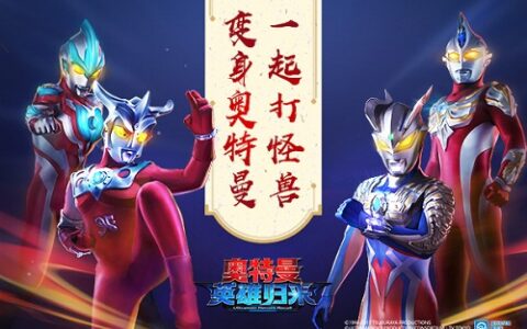 《奥特曼系列归来》更名《奥特曼英雄归来》 4月19日迎光耀内测
