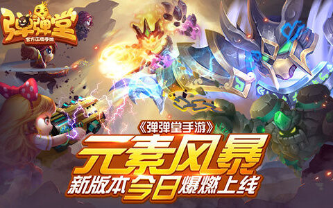 元素风暴 《弹弹堂手游》新版本今日爆燃上线