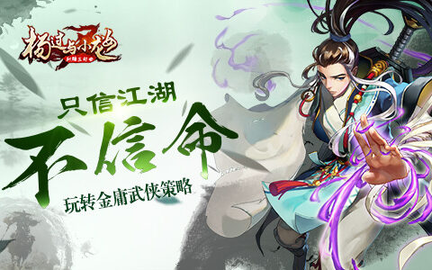 只信江湖不信命 《杨过与小龙女》玩转金庸武侠策略