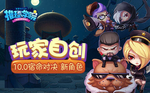 玩家自创《推理学院》10.0“宿命对决”新角色