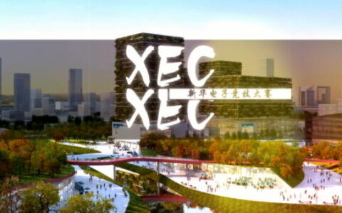 新华电子竞技大赛，即将火热开赛！