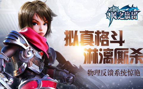 拟真格斗淋漓厮杀 《风之旅团》物理反馈系统惊艳