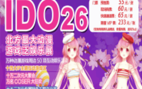 IDO26漫展】第26届中国（北京）动漫游戏嘉年华（IDO26）与各位小伙伴们欢聚国会！4月30日-5月1日，一起相约北京国家会议中心！