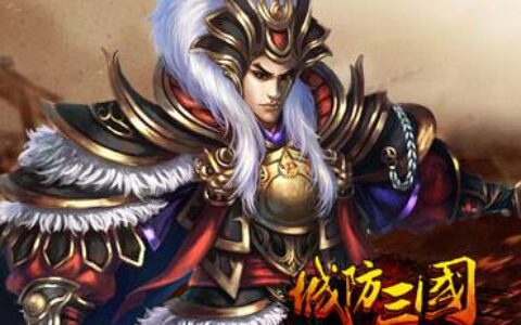 三五互联2017游戏营收1.29亿 网页游戏营收占89.75%