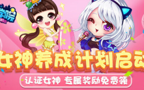 是女神就来《推理学院》认证！女神认证领免费专属奖励