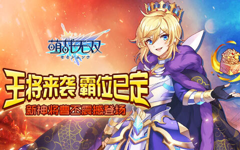 新王将来袭《萌战无双》四月王权霸位已定