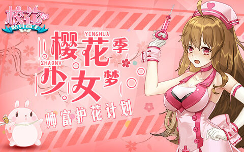 樱花季少女梦 《校花的贴身高手》帅富护花计划