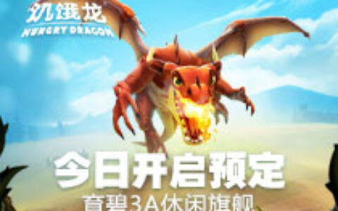 《饥饿鲨》升级版来了！育碧3A休闲手游旗舰《饥饿龙》首曝