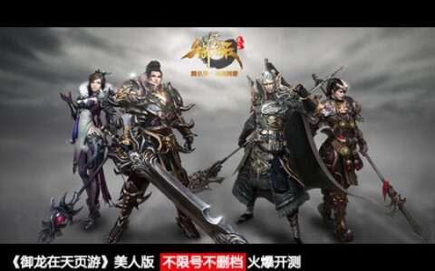 经典国战页游《御龙在天美人版》再创新高度