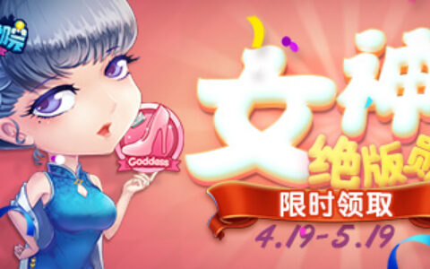 《推理学院》女神认证限时活动，绝版勋章免费领取